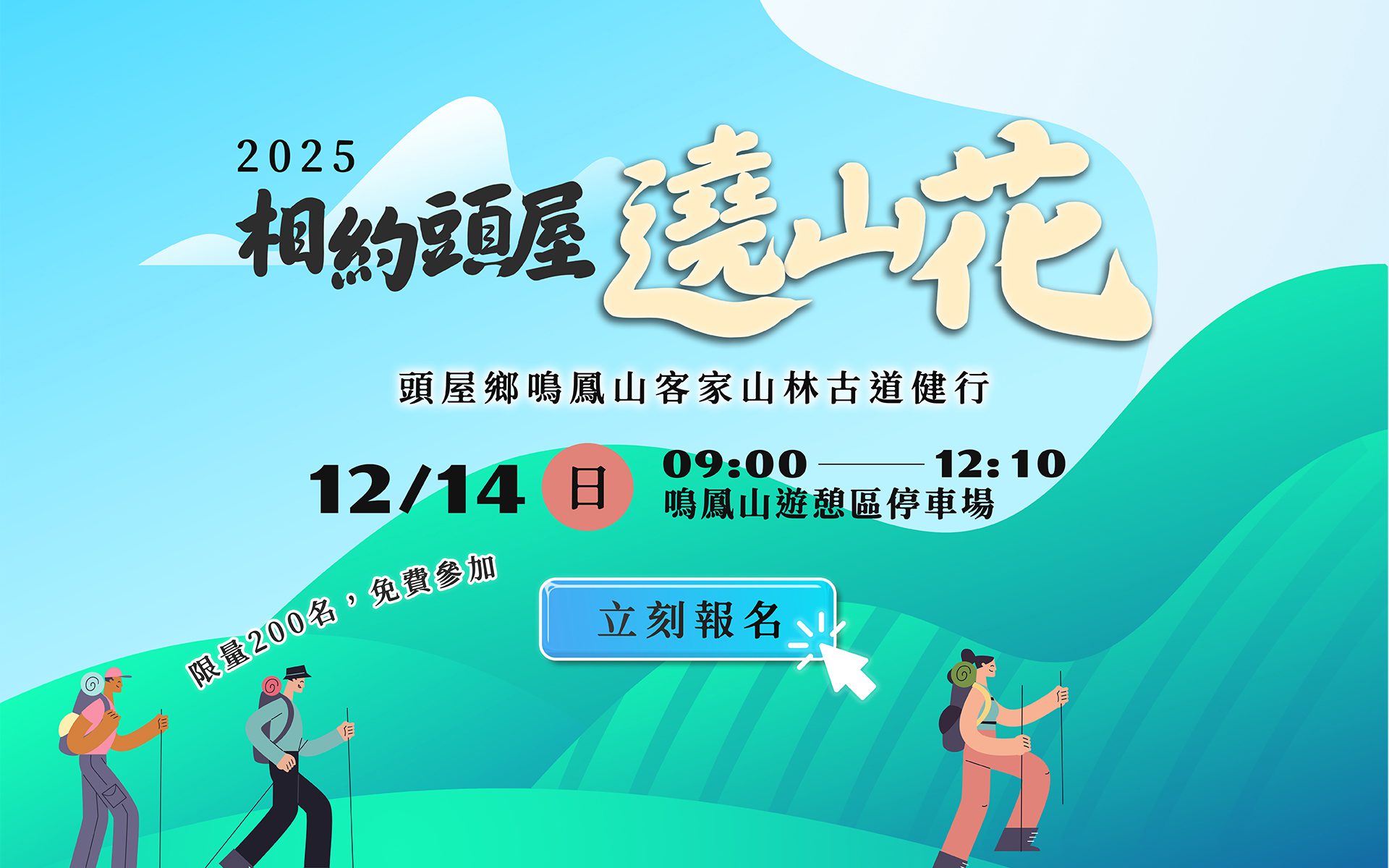 頭屋鄉鳴鳳山古道健行活動